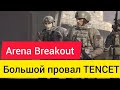 Arena Breakout БОЛЬШОЙ ПРОВАЛ Tencet "Arena Breakout Fail #暗区突围 #arenabreakout #тарковмобайл  VREIDE