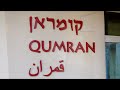 קומראן Кумран Qumran