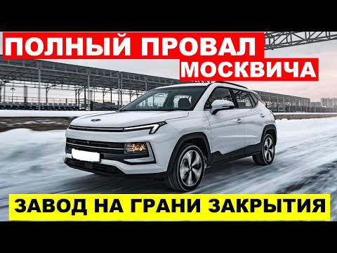 Новый Москвич - Полный Провал! Почему Люди Отказываются Покупать Москвич. Что Происходит