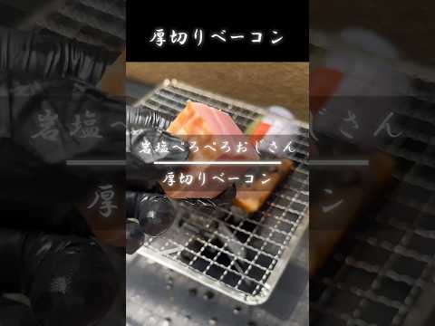 【厚切りベーコン】岩塩ベーコンが美味すぎる！ #岩塩プレート #BBQ #バーベキュー #アウトドア #outdoor #asmr #キャンプ #camping #camp #shorts