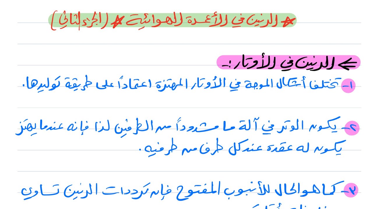 الرنين في الأعمدة الهوائية والأوتار ( الجزء الثاني ) فيزياء ثالث ثانوي 1445