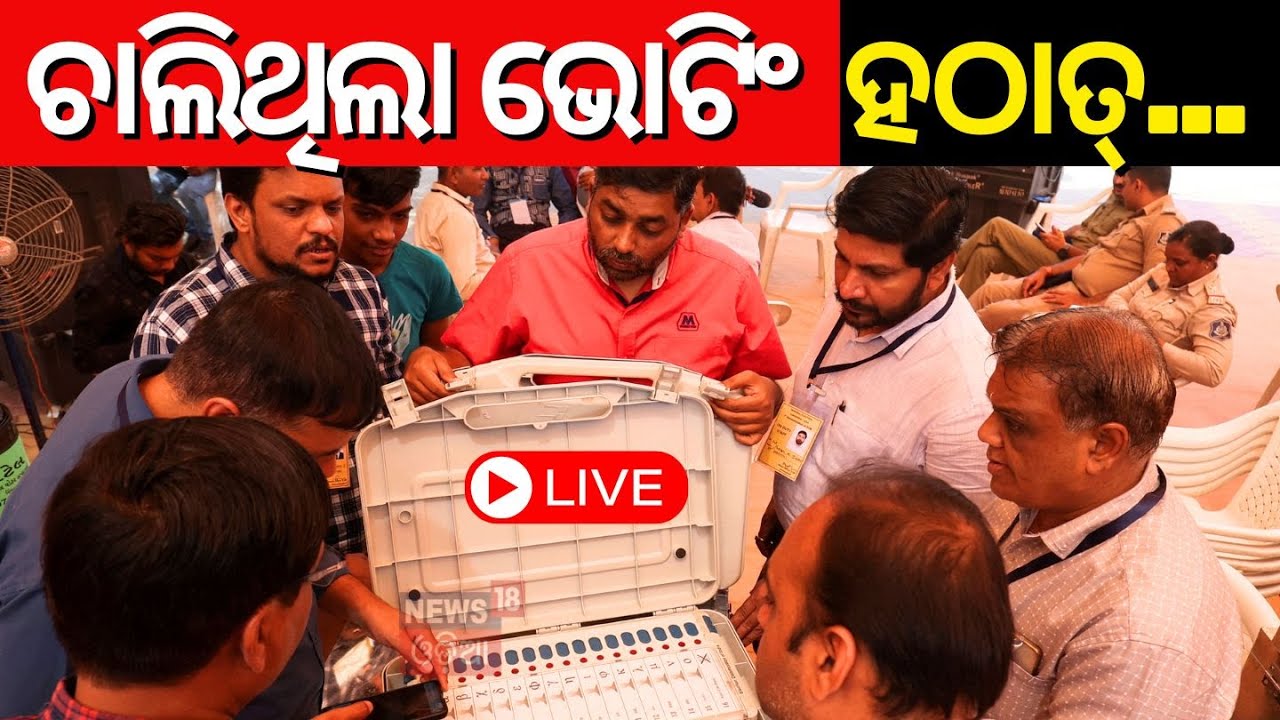 Election News Live: ଚାଲିଥିଲା ଭୋଟିଂ, ହଠାତ୍... Odisha Election | BJD | BJP | INC | Voting