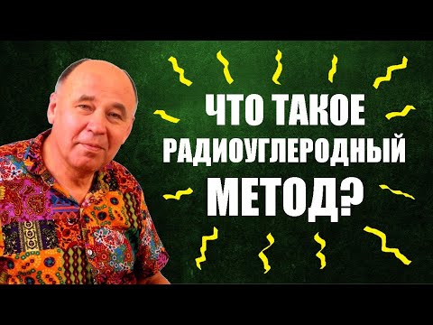 Видео: Для чего используется датирование по углеродному 14?