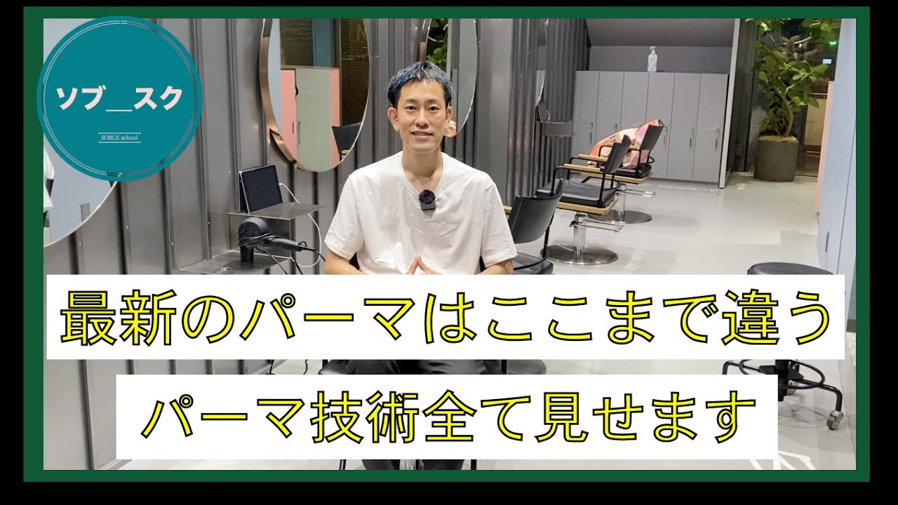 ２０２０最新パーマ技術 モデルでパーマのサロンワーク全部見せます ソブスク Youtube