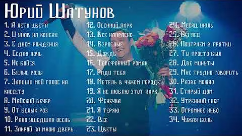 ЮРИЙ ШАТУНОВ 🎶 Сборник Песен  Часть1 #шатунов#юрашатунов#ласковыймай#музыка#music#musica#песня#песн
