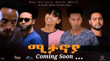 New Eritrean Movie 2020 Mitanoya by Yonas Fsehaye- ሚታኖያ ኣብ ቀረባ ግዜ - ብዮናስ ፍስሃየ -ጢኑ