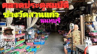 EP.103 ตลาดประตูสมบัติ ข้างวัดสวนแก้ว จังหวัดนนทบุรี 21เม.ย 65#คลองถมทั่วไทย #คลองถม #วัดสวนแก้ว