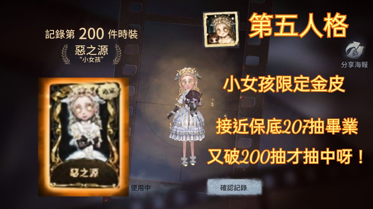 第五人格課金抽小女孩金皮 角色 金皮7抽畢業 這次更非 Youtube 第五人格課金抽小女孩金皮 角色 金皮7抽畢業 這次更非 Youtube