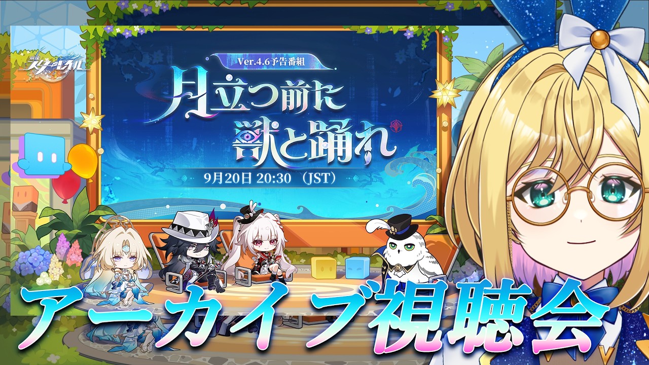 【#崩壊スターレイル】アーカイブ視聴会ver.4.6予告番組「月立つ前に獣と踊れ」/ver.4.5開拓クエスト幕間2【VTuber / アカツキカナメ】