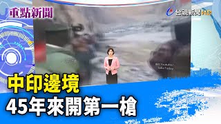 中印邊境 45年來開第一槍【重點新聞】-20200908