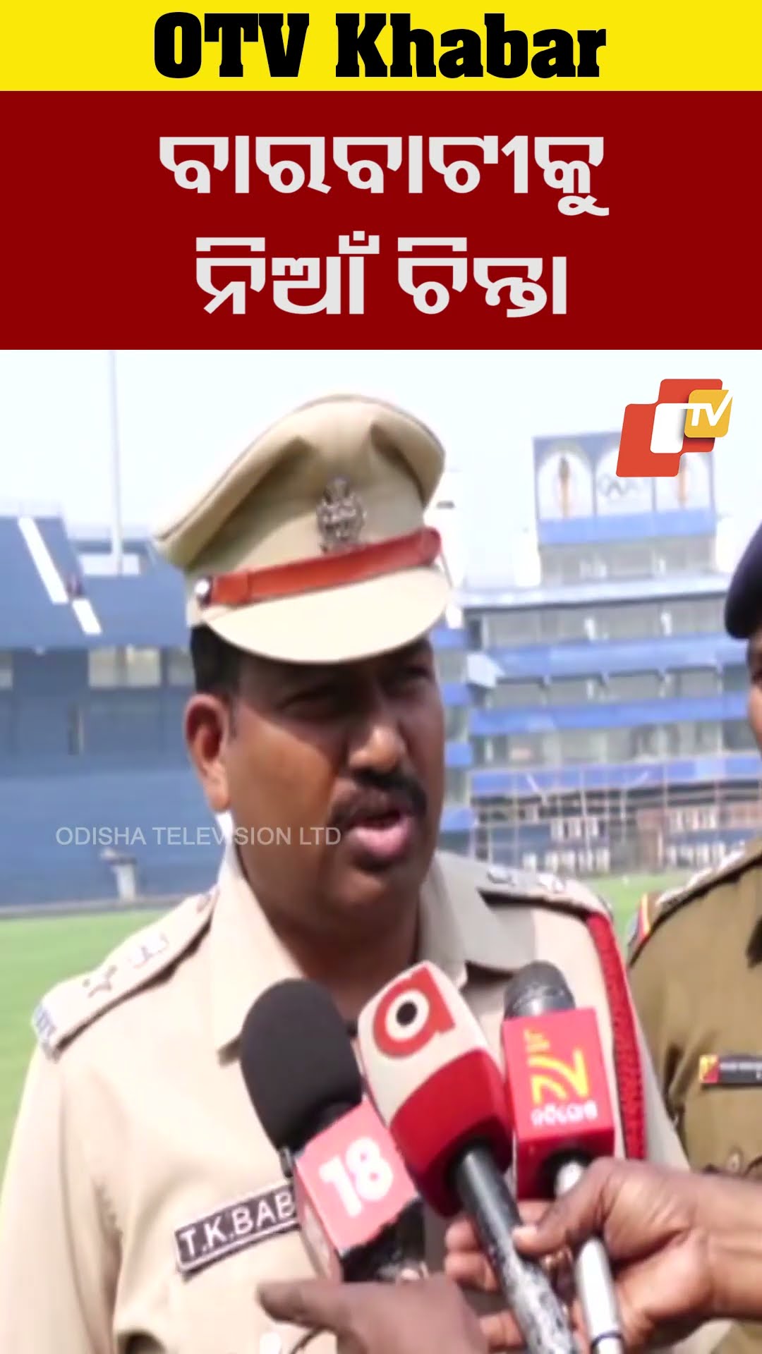 ବାରବାଟୀକୁ ନିଆଁ ଚିନ୍ତା#Cuttack #bartabati  #OTV  #OdishaTV