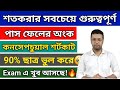 ৯০% ছাত্র যে ভুল করে! 😭 | শতকরার সবচেয়ে ভয়ংকর অংক