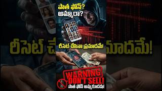 పాత ఫోన్ అమ్మేముందు ఇది చూడండి! 🚫📱 | Old Phone Data Reset Scam #shorts #telugu #tech