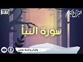 تلاوة تخشع لها القلوب سورة النبأ بصوت القارئ عبدالرحمن مسعد