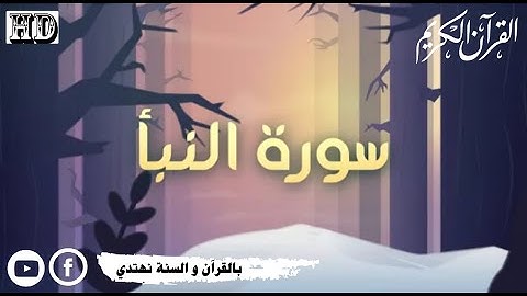 تلاوة تخشع لها القلوب سورة النبأ - بصوت القارئ عبدالرحمن مسعد