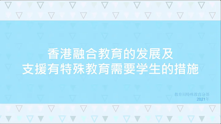 香港融合教育的發展及支援有特殊教育需要學生的措施 - 天天要聞