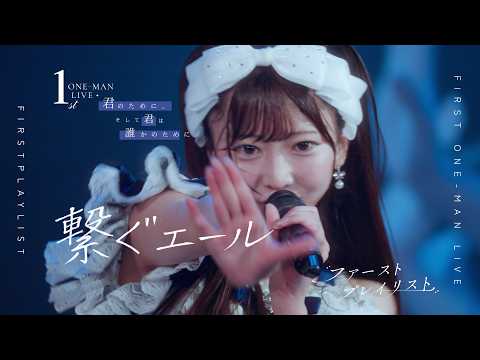 【LIVE映像】ファーストプレイリスト『繋ぐエール』｜1st One-Man Live「君のために、そして君は誰かのために」(2026.07.28)