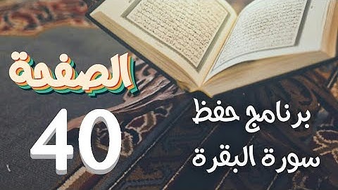 سورة البقرة (ص40) في برنامج دروس الحفظ بتقنيات الذاكرة الذهنية والبصرية