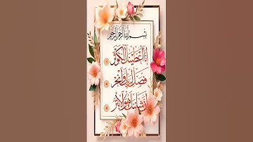 SURAH AL-KAWTHAR (سورة الكوثر) - Egzon Ibrahimi #surahkawthar #سورة_الكوثر #viralvideoegzonibrahimi