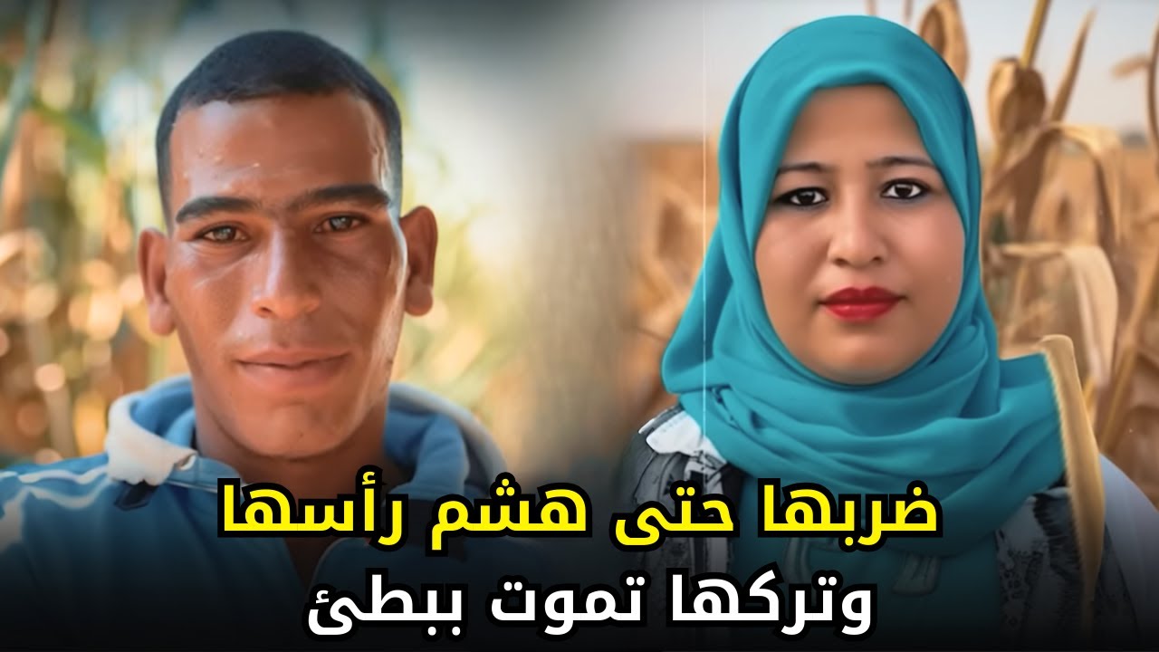 رجل مصري متــ, ـــوحش  يغدر بزوجته ويعـــ, ـــذبها حتى المـ,ـــوت