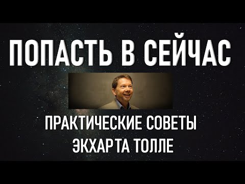 ПОПАСТЬ В СЕЙЧАС. ПРАКТИЧЕСКИЕ СОВЕТЫ [Экхарт Толле, озв. Никошо]