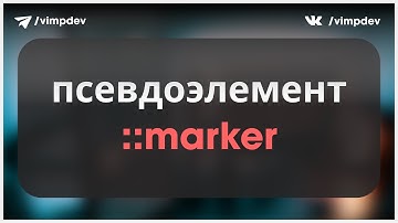 Стилизация маркеров списка. Псевдоэлемент ::marker.