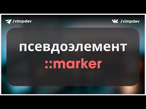 Стилизация маркеров списка. Псевдоэлемент ::marker.