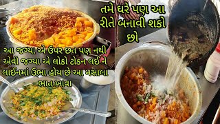 વેજીટેબલ મસાલા ભાત | લોકો ટોકન લઈ ને લાઇન મા ઉભા રહે છે ભાત ખાવા | Vegetable Masala Rice