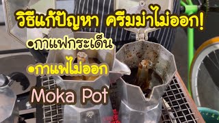 แก้ปัญหา• กาแฟกระเด็น • ครีมม่าไม่ไหล • ต้มกาแฟไม่ขึ้น สำหรับ Moka Pot