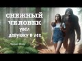 «Снежный человек увёл девушку в лес» Фильм Анатолия Фокина