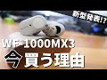 【新型1000XM4発売？】WF-1000XM3 今さらレビュー！中古で買うのってどうなの？他イヤホンと比較