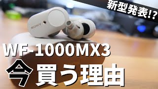 【新型1000XM4発売？】WF-1000XM3 今さらレビュー！中古で買うのってどうなの？他イヤホンと比較