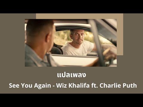 แปลเพลง See You Again - Wiz Khalifa feat Charlie Puth (Fast and Furious 7 Soundtrack)