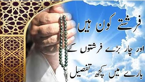 فرشتے کون ہیں / فرشتوں کے نام اور ان کے کام /