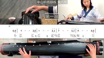 Do you want to learn Chinese guqin instruments? 【古琴精講】分段分句教學課程影片，29 半山听雨难点练习七分钟 1