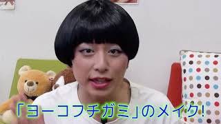 あの芸人のなりきりメイクしてみた！【19時アップ!立石学園】
