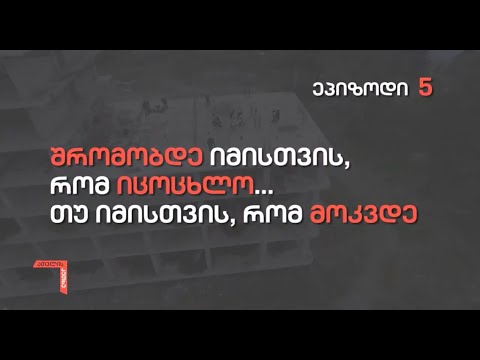ათვლის კუთხე, 1-ლი სეზონი, ეპიზოდი მე-5 - შრომობდე იმისთვის, რომ იცოცხლო... თუ იმისთვის, რომ მოკვდე