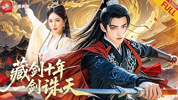 【新劇】十年不出鞘的"廢物劍奴”，竟是藏劍壹脈最後傳人！當反派血洗宗門，他磨劍的手突然停止——那壹劍出，風雲驟停，因爲見過這招的人...都死了！#男频 #drama #短剧 #熱門 #三剑磨平生