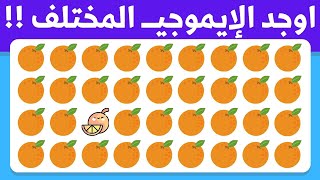 أوجد الايموجي المختلف  أوجد الشكل المختلف في 20 ثانية فقط  لغز صعب  الغاز صعبة