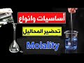 Molality | أساسيات التحضيرات المعمليه | أساسيات الكيمياء التحليلية  | concentration by Molality