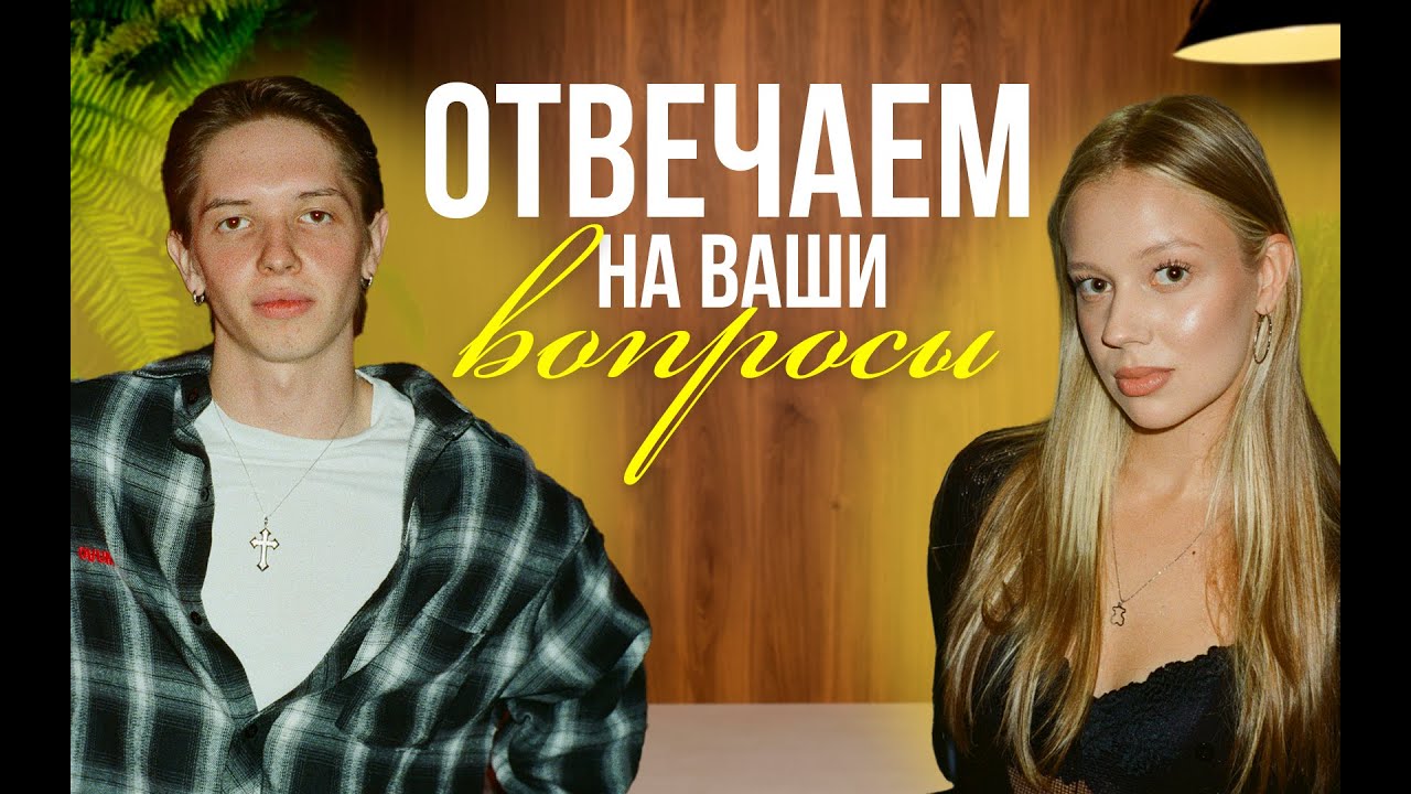ВОПРОС-ОТВЕТ С ДАНЕЙ ЛЕЙЗИ // ЖЕНЯ АЛХИМОВА
