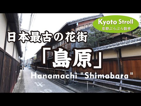 Kyoto Japan【4K】京都の花街を歩く-3 「島原」(丹波口駅→島原住吉神社→角屋→島原大門)Stroll around Shimabara, Japan's oldest Hanamachi