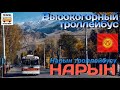 Высокогорный троллейбус города Нарын|Нарын шаарынын Альп троллейбусу|Alpine trolleybus in Kyrgyzstan