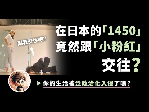 在日本的「1450」怎樣跟「小粉紅」交往？王志安對陳俊翰律師的誤會在哪？你的生活被泛政治化了嗎？政治化標籤為何不斷入侵私人領域？ 小孩子的視角怎樣幫助大人的世界突破這種限制？小鄭在日本