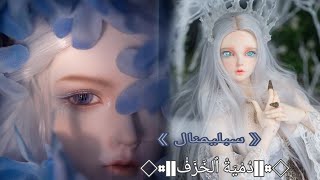 سبليمنال دمية الخزف 🦋..!!