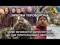 "А якщо війна": Положинський, гурт "Антитіла", Володимир Кличко... вступають до лав тероборони ЗСУ