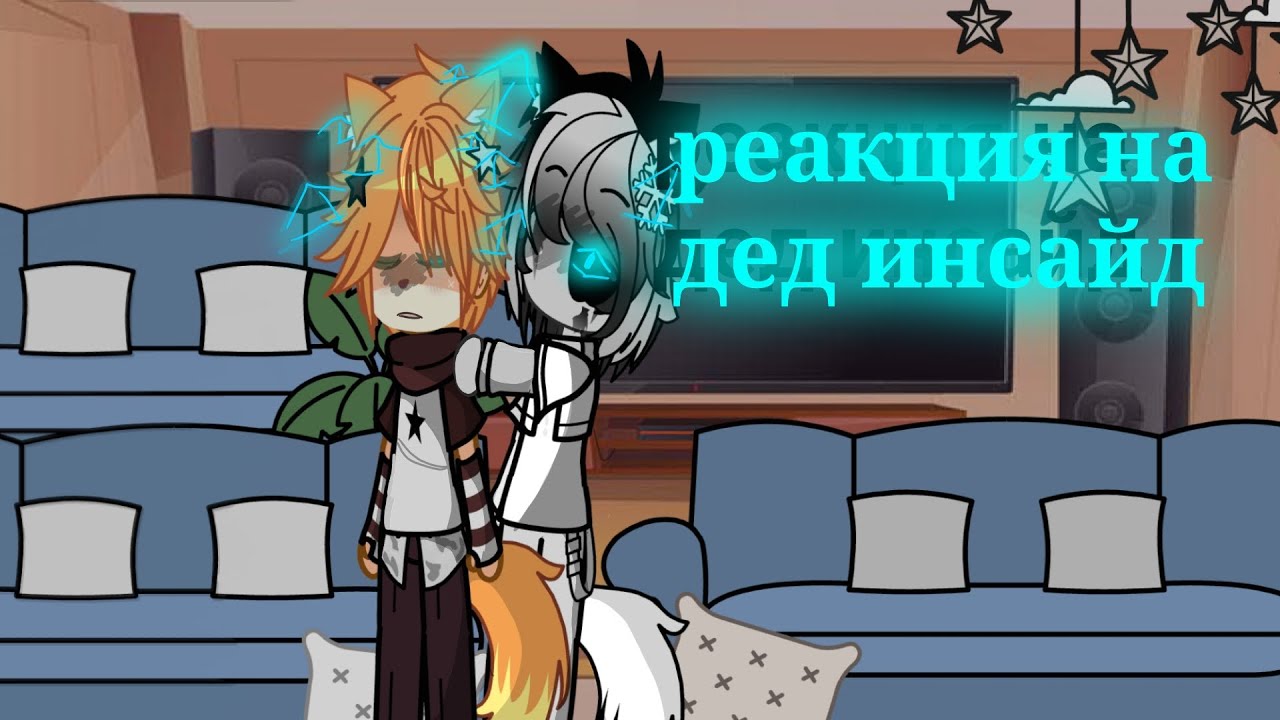 Реакция на Dead Inside(автор @Whiskas)#разноцветныекоты#реакция#бискастащитосень#gacha