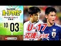 【#SKHT】U-17W杯開幕直前！ 日本代表応援しようぜ