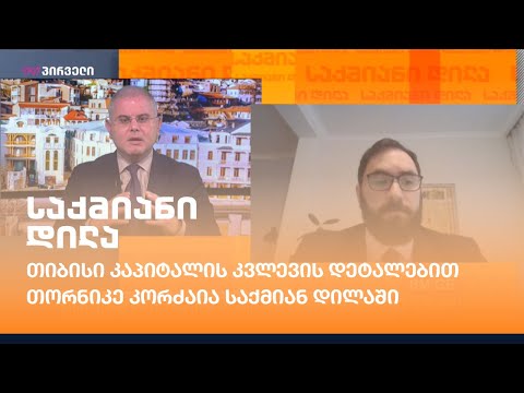 თიბისი კაპიტალის კვლევა - თორნიკე კორძაია დეტალებით საქმიან დილაში