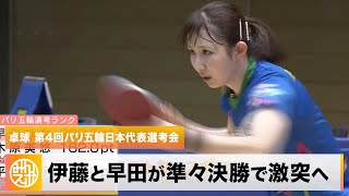 【卓球】パリ五輪日本代表選考会開催！伊藤美誠と早田ひなが準々決勝で激突へ